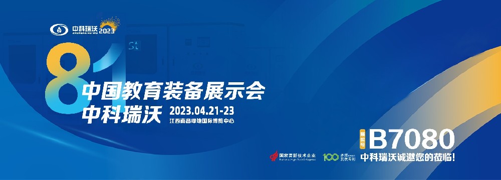 2023年南昌中國(guó)教育裝備展即將盛大開幕！|中科瑞沃邀您觀展